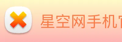 星空网手机官网入口 Logo